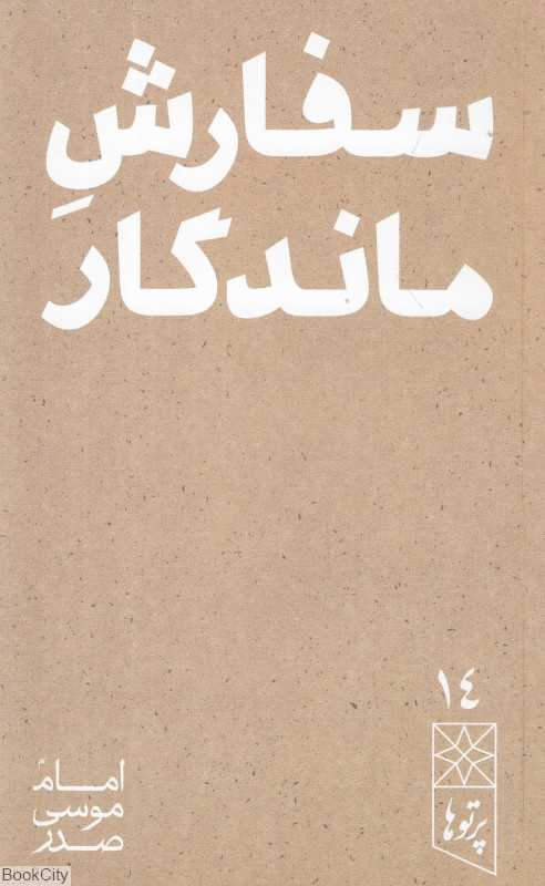 سفارش ماندگار (پرتوها 14)