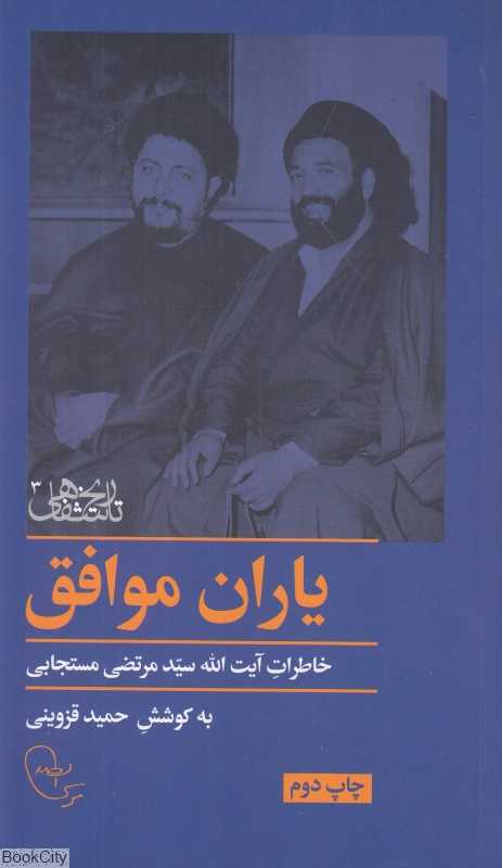 یاران موافق (تاریخ شفاهی 3)