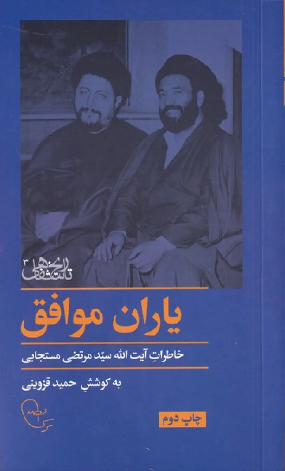 یاران موافق (تاریخ شفاهی 3)