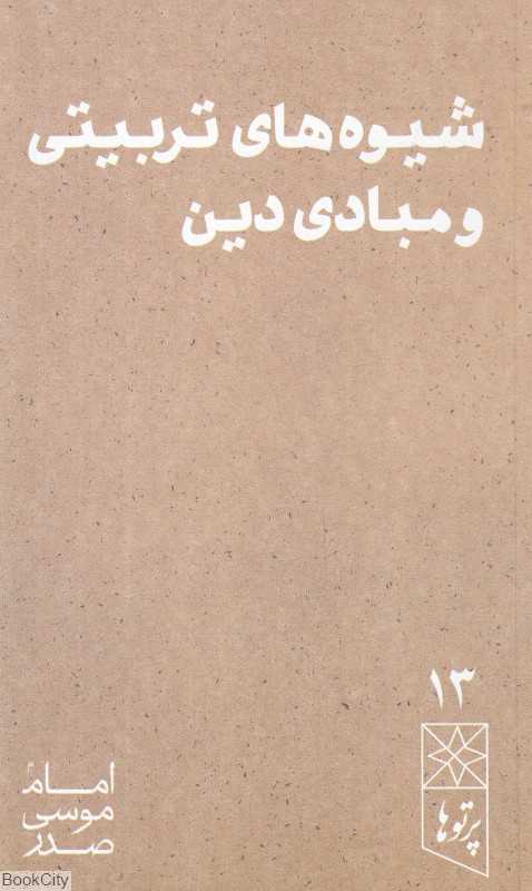 شیوه‌های تربیتی و مبادی دین (پرتوها 13)