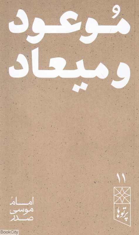موعود و میعاد (پرتوها 11)