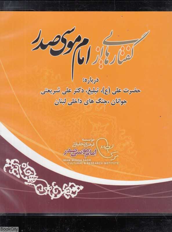 گفتارهایی از امام موسی صدر (درباره حضرت علی (ع) تبلیغ دکتر علی شریعتی جوانان جنگ‌های داخلی لبنان)