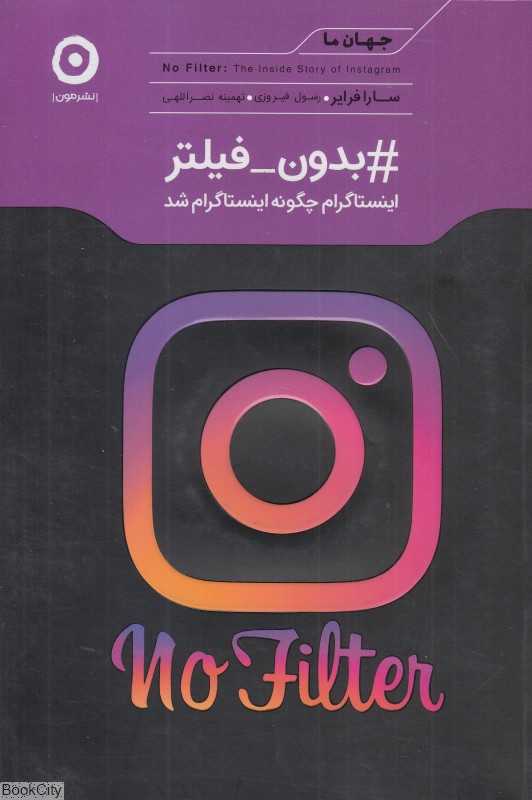 بدون فیلتر (اینستاگرام چگونه اینستاگرام شد)