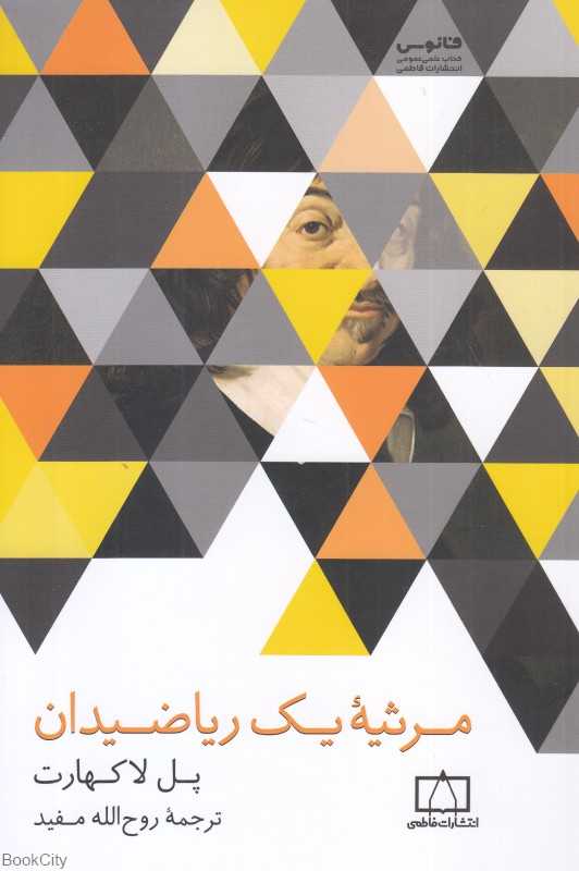 مرثیه یک ریاضیدان