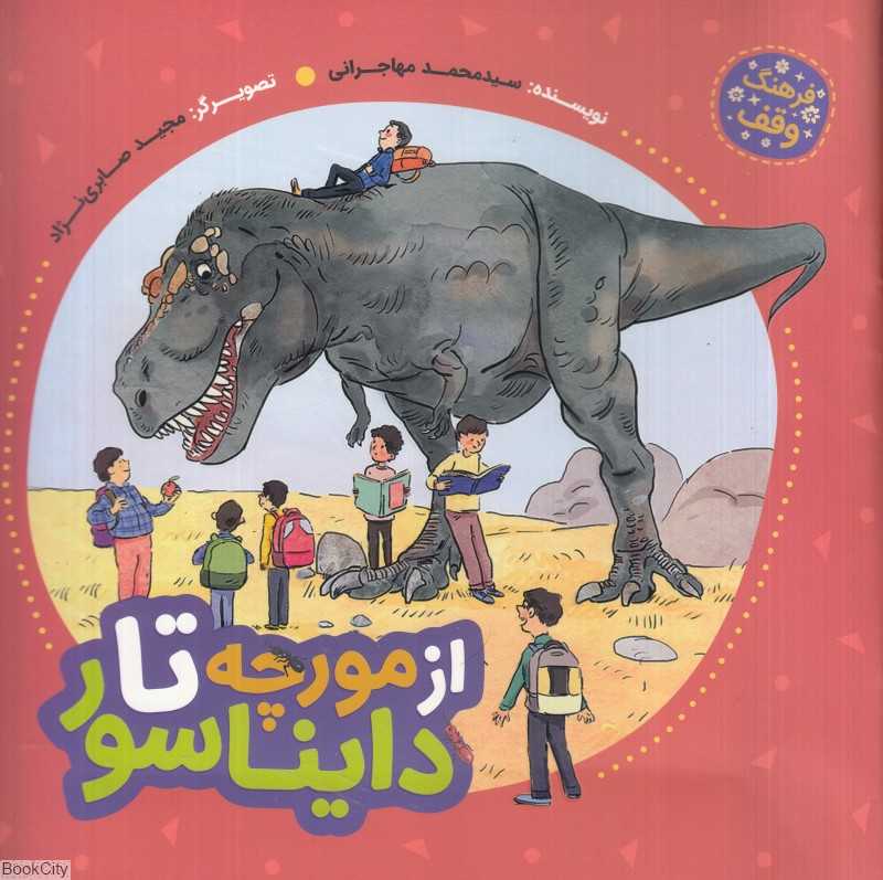 از مورچه تا دایناسور (فرهنگ وقف) (تصویرگر مجید صابری‌نژاد)