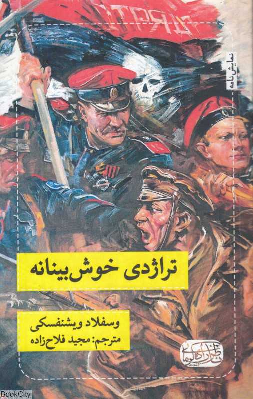 تراژدی خوش‌بینانه