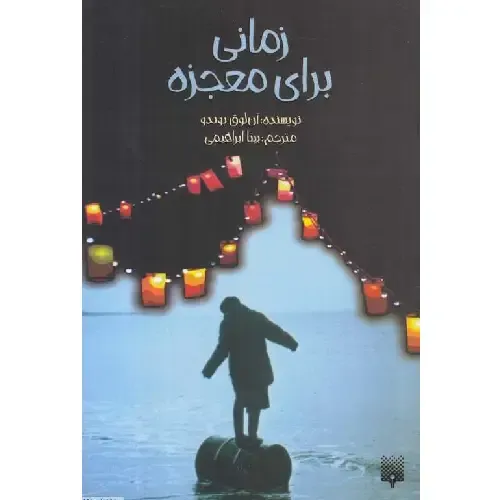 زمانی برای معجزه