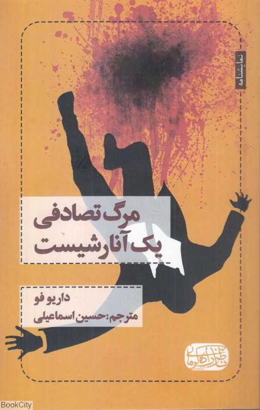 مرگ تصادفی یک آنارشیست (ناظرزاده کرمانی)
