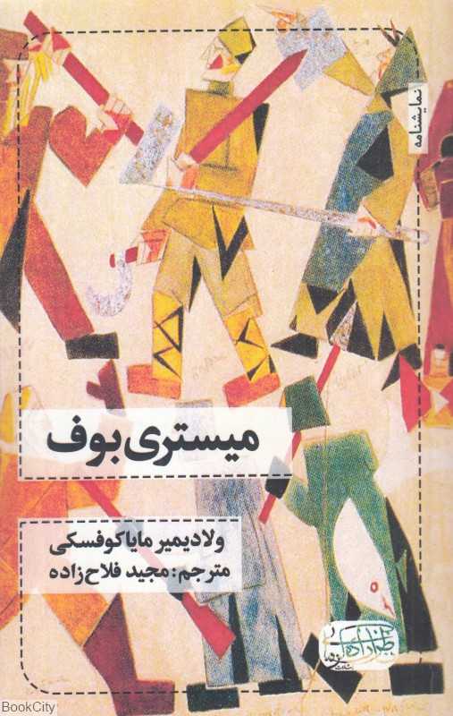 میستری بوف