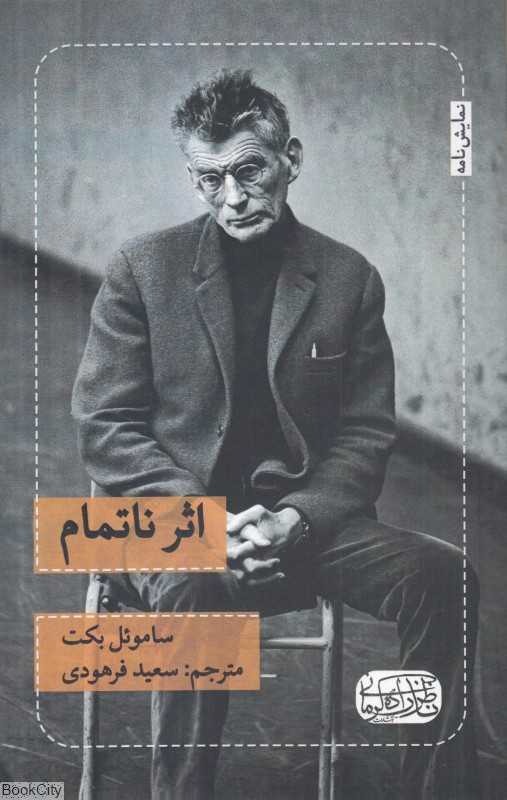 اثر ناتمام