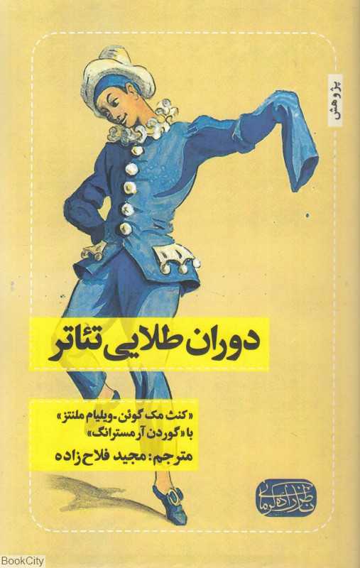 دوران طلایی تئاتر