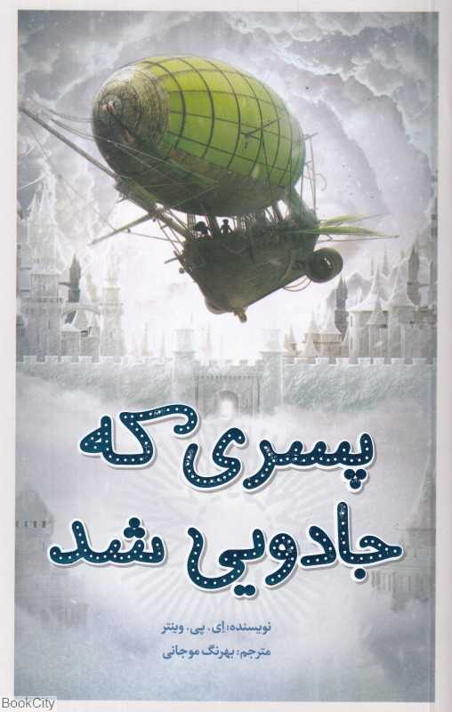 پسری که جادویی شد