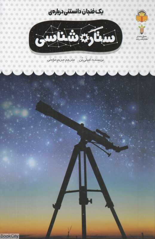 یک فنجان دانستنی درباره ستاره‌شناسی