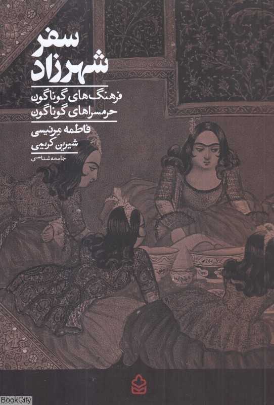 سفر شهرزاد (فرهنگ‌های گوناگون حرمسراهای گوناگون)