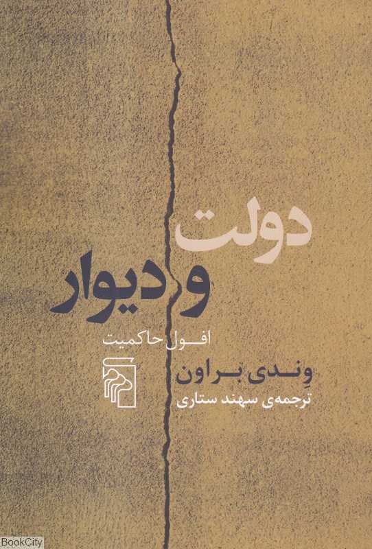 دولت و دیوار (افول حاکمیت) - 0