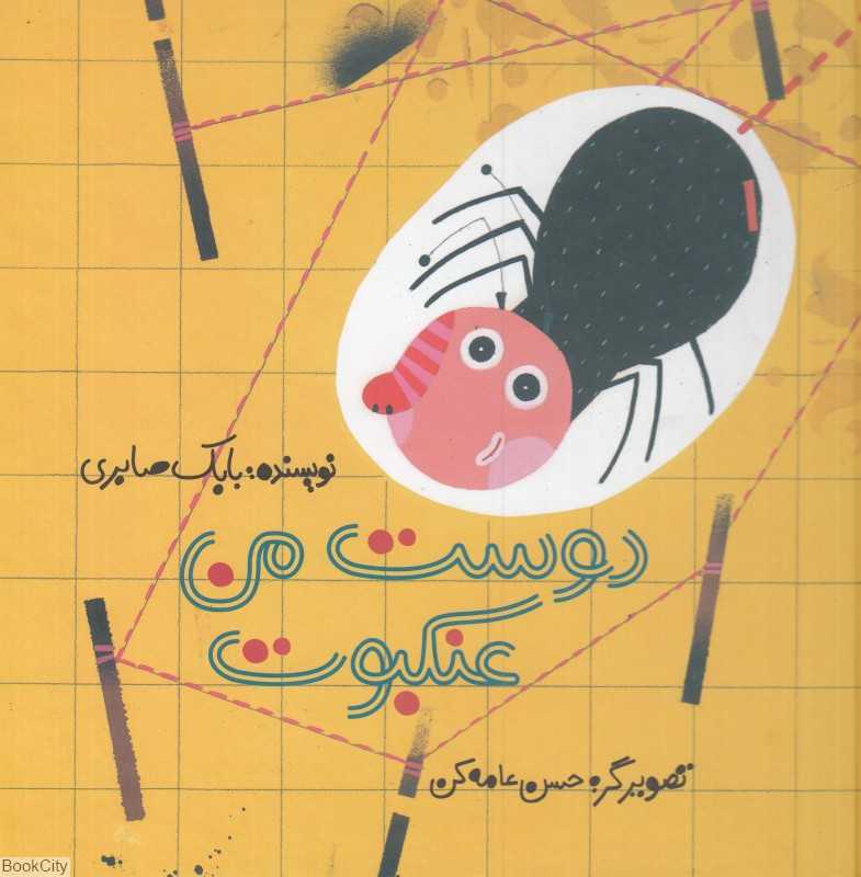 دوست من عنکبوت (تصویرگر حسن عامه‌کن)
