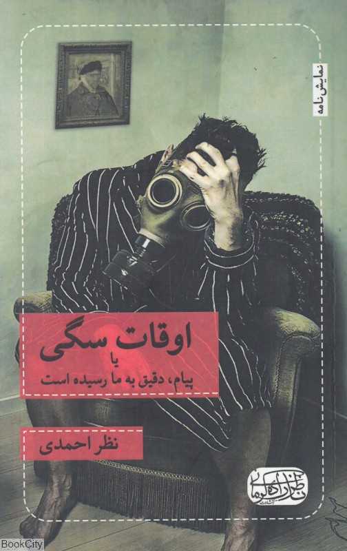 اوقات سگی یا پیام دقیق به ما رسیده است (نمایش‌نامه)