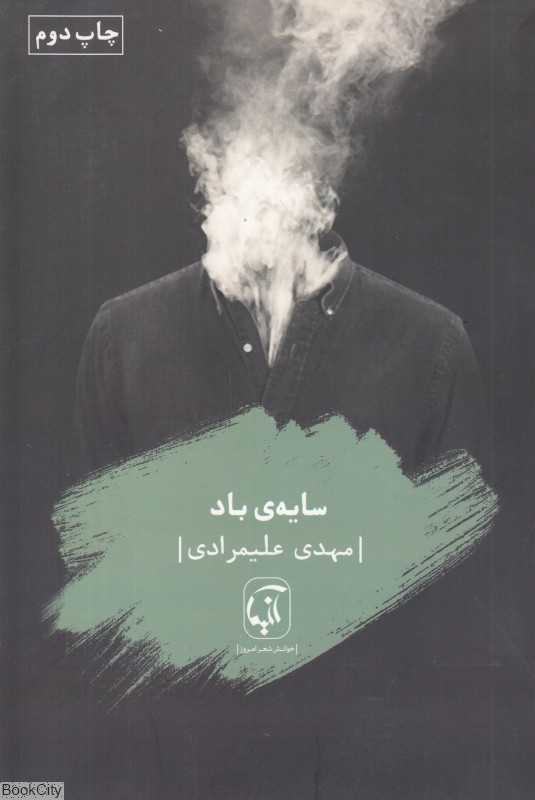 سایه باد (مجموعه شعر)