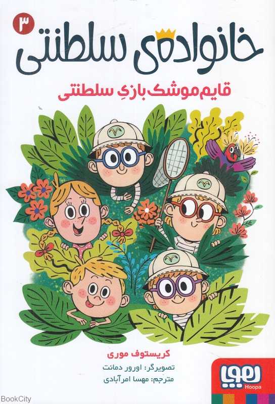 خانواده سلطنتی 3 (قایم‌موشک‌بازی سلطنتی) (تصویرگر اورو دمانت)