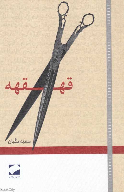 قهقهه