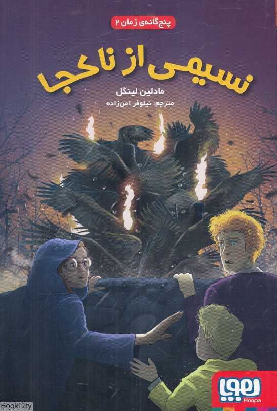 پنج‌گانه زمان 2 (نسیمی از ناکجا) - 0