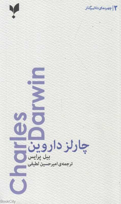 چارلز داروین (چهره‌های تاثیرگذار 2)