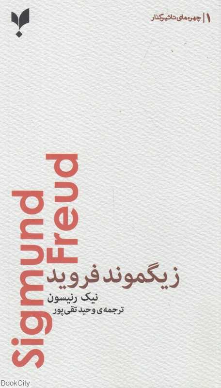 زیگموند فروید (چهره‌های تاثیرگذار 1) - 0