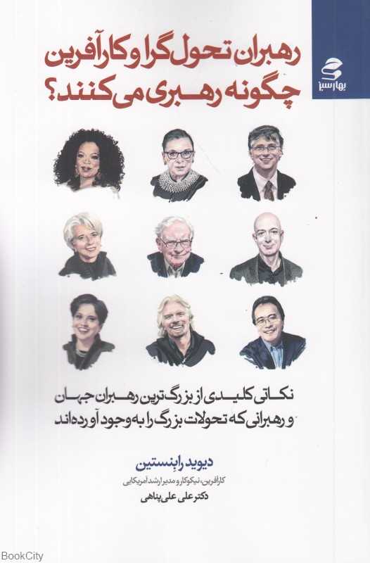 رهبران تحولگرا و کارآفرین چگونه رهبری می‌کنند (نکاتی کلیدی از بزرگ‌ترین رهبران جهان و رهبرانی که تحولات بزرگ را به وجود آورده اند) - 0