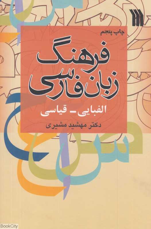 فرهنگ زبان فارسی (الفبایی قیاسی)