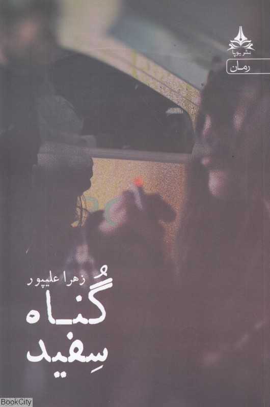 گناه سفید