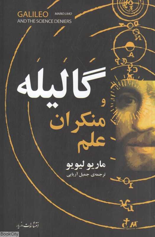 گالیله و منکران علم