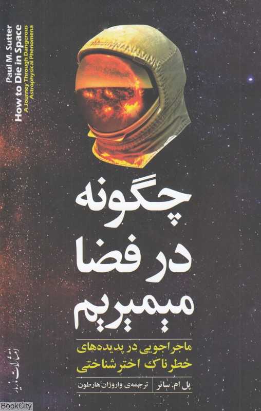 چگونه در فضا میمیریم (ماجراجویی در پدیده‌های خطرناک اخترشناسی)