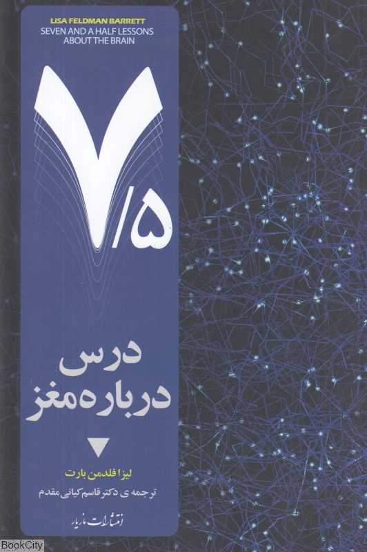 هفت و نیم درس درباره مغز (7/5 درس درباره مغز)