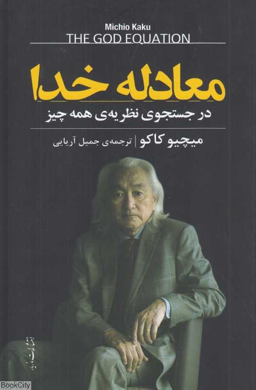 معادله خدا (در جستجوی نظریه همه چیز)
