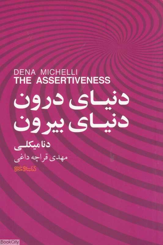 دنیای درون دنیای بیرون