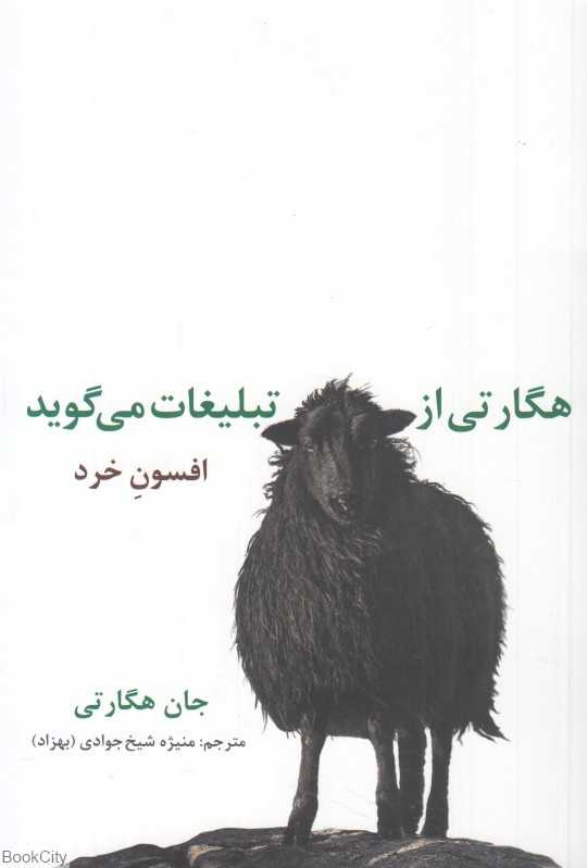 هگارتی از تبلیغات می‌گوید (افسون خرد)