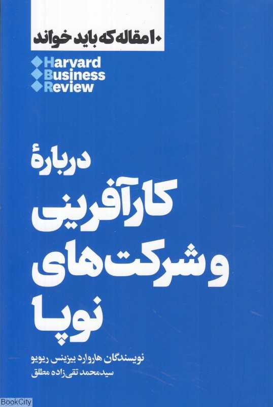 درباره کارآفرینی و شرکت‌های نوپا (10 مقاله که باید خواند)