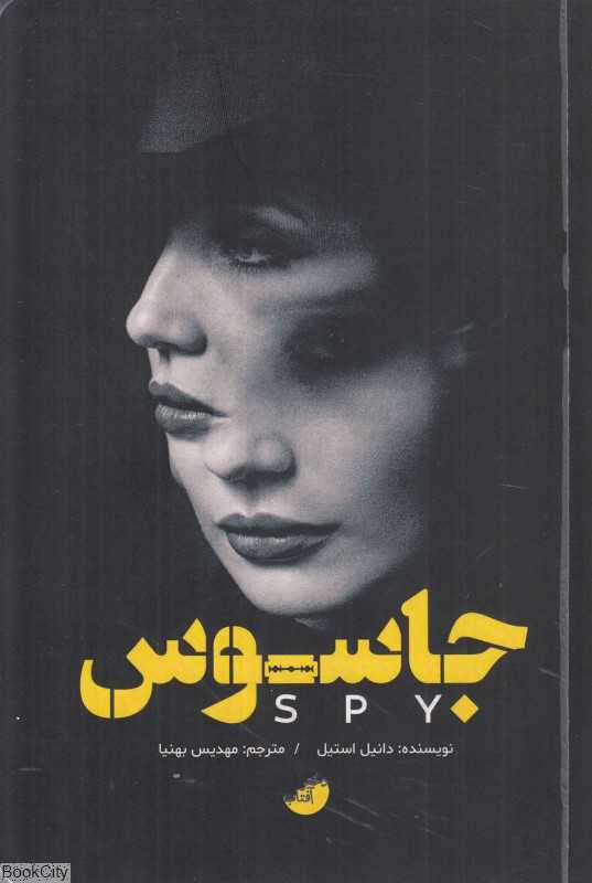 جاسوس (دختر آفتاب)