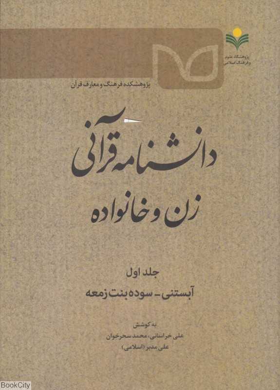دانشنامه قرآنی زن و خانواده 1