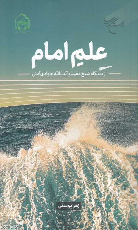علم امام (از دیدگاه شیخ مفید و آیت‌الله جوادی آملی)