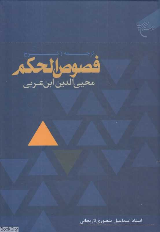 ترجمه و شرح فصوص‌الحکم محیی‌الدین ابن‌عربی