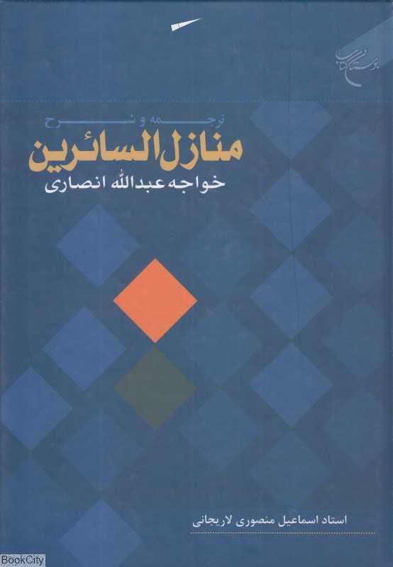 ترجمه و شرح منازل‌السائرین خواجه عبدالله انصاری