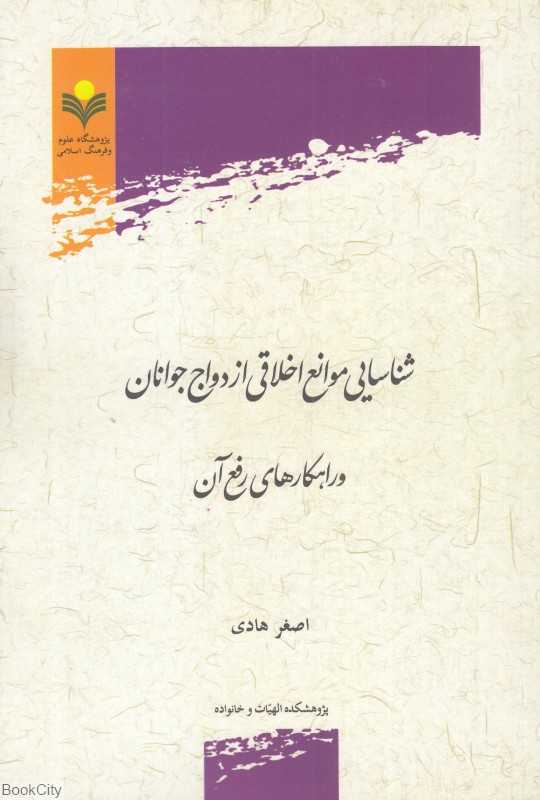 شناسایی موانع اخلاقی ازدواج جوانان و راهکارهای رفع آن