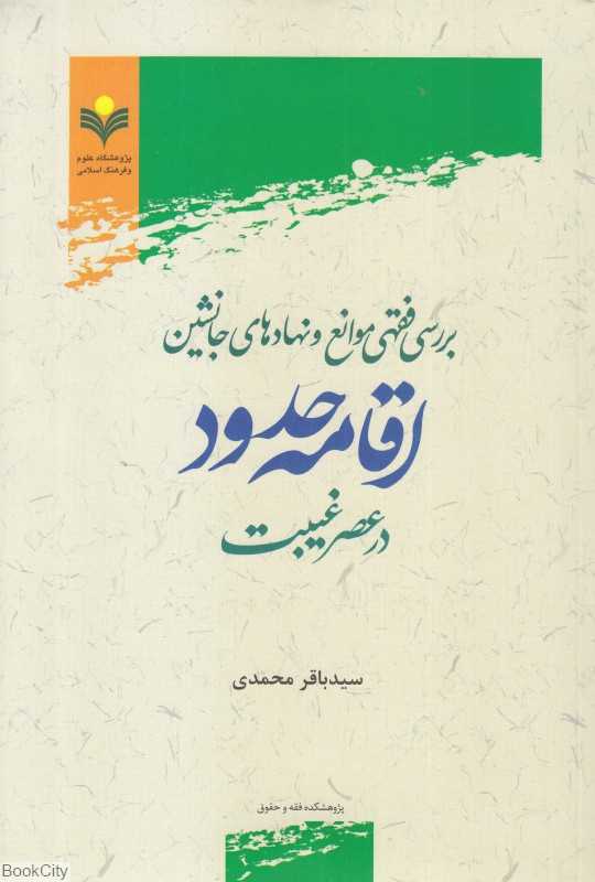 بررسی فقهی موانع و نهادهای جانشین اقامه حدود در عصر غیبت