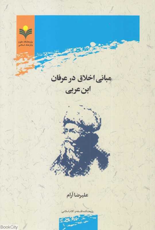 مبانی اخلاق در عرفان ابن‌عربی