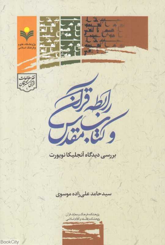 رابطه قرآن و کتاب مقدس (بررسی دیدگاه آنجلیکا نویورت)