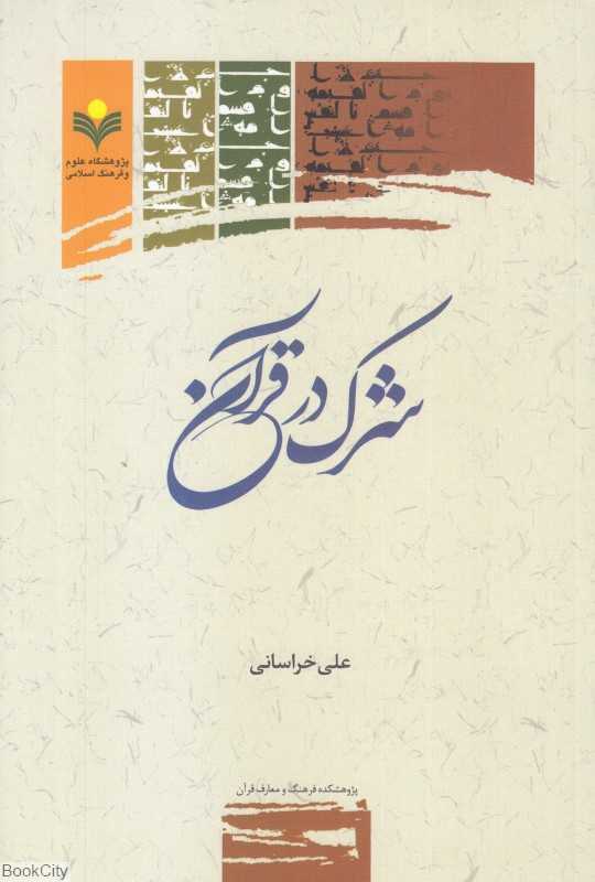 شرک در قرآن