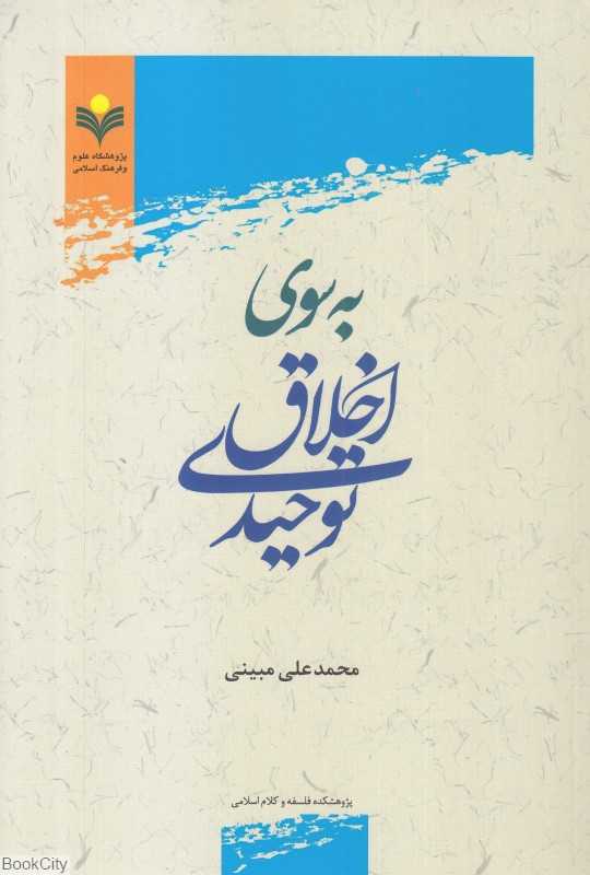 به سوی اخلاق توحیدی