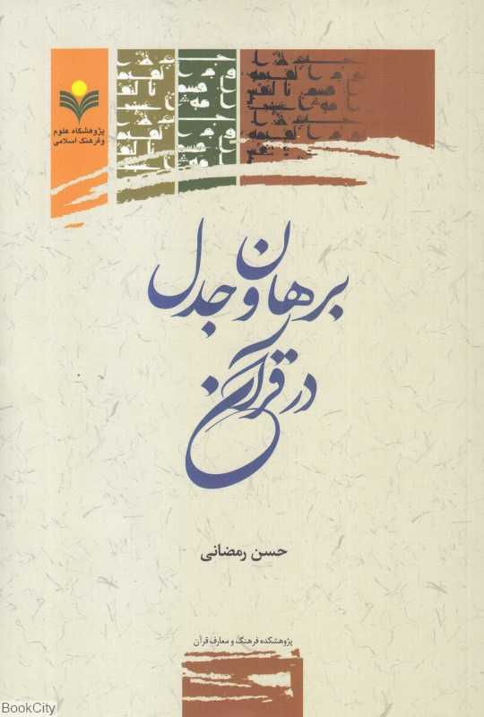 برهان و جدل در قرآن