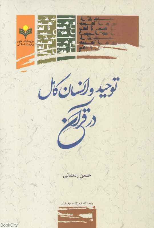 توحید و انسان کامل در قرآن